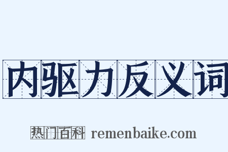内驱力反义词是什么意思的图片